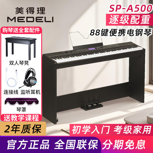 美得理电钢琴 SP-A500 逐级配重88键进阶幼师考级便携电子钢琴