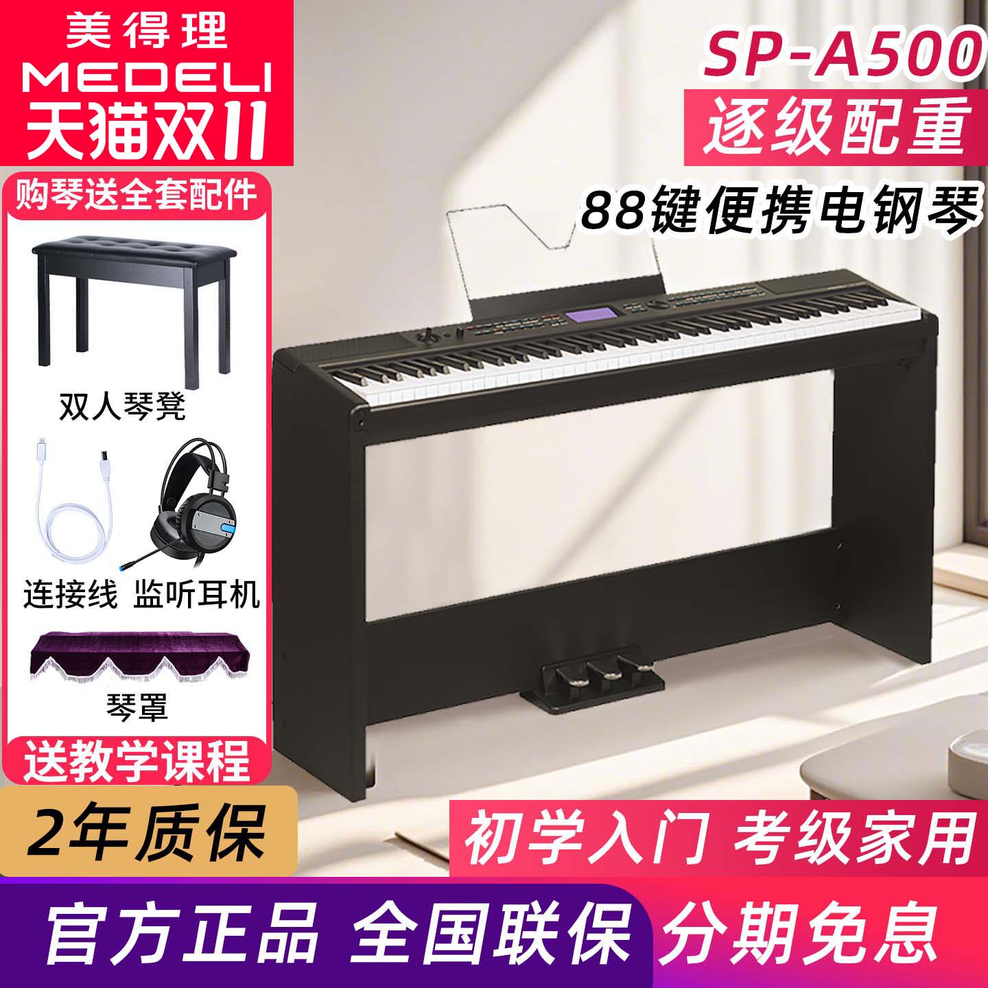 美得理电钢琴 SP-A500 逐级配重88键进阶幼师考级便携电子钢琴