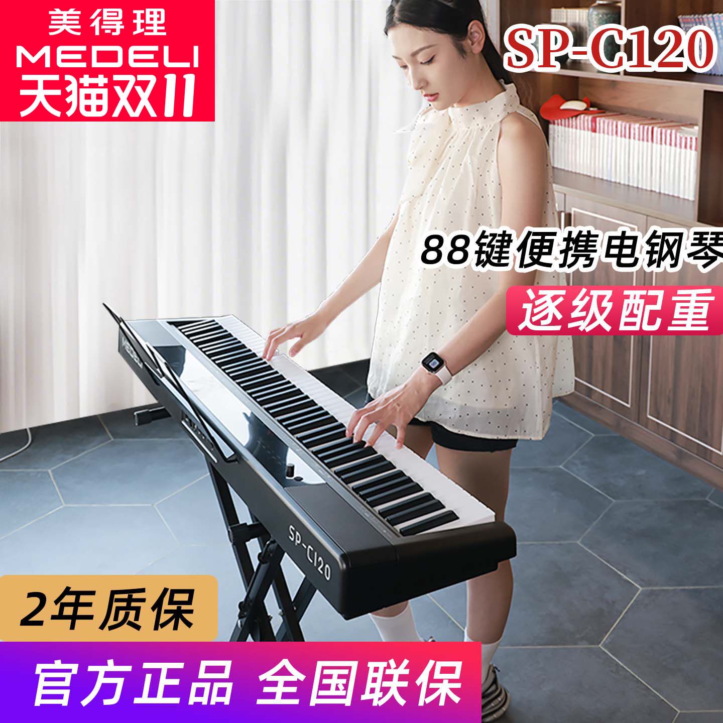 美得理电钢琴SPC120重锤88键初学幼师考级便携数码钢琴sp-c120