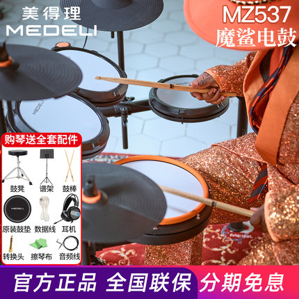 美得理魔鲨MZ537电子鼓入门必备款双中文 蓝牙初学者电子鼓折叠式