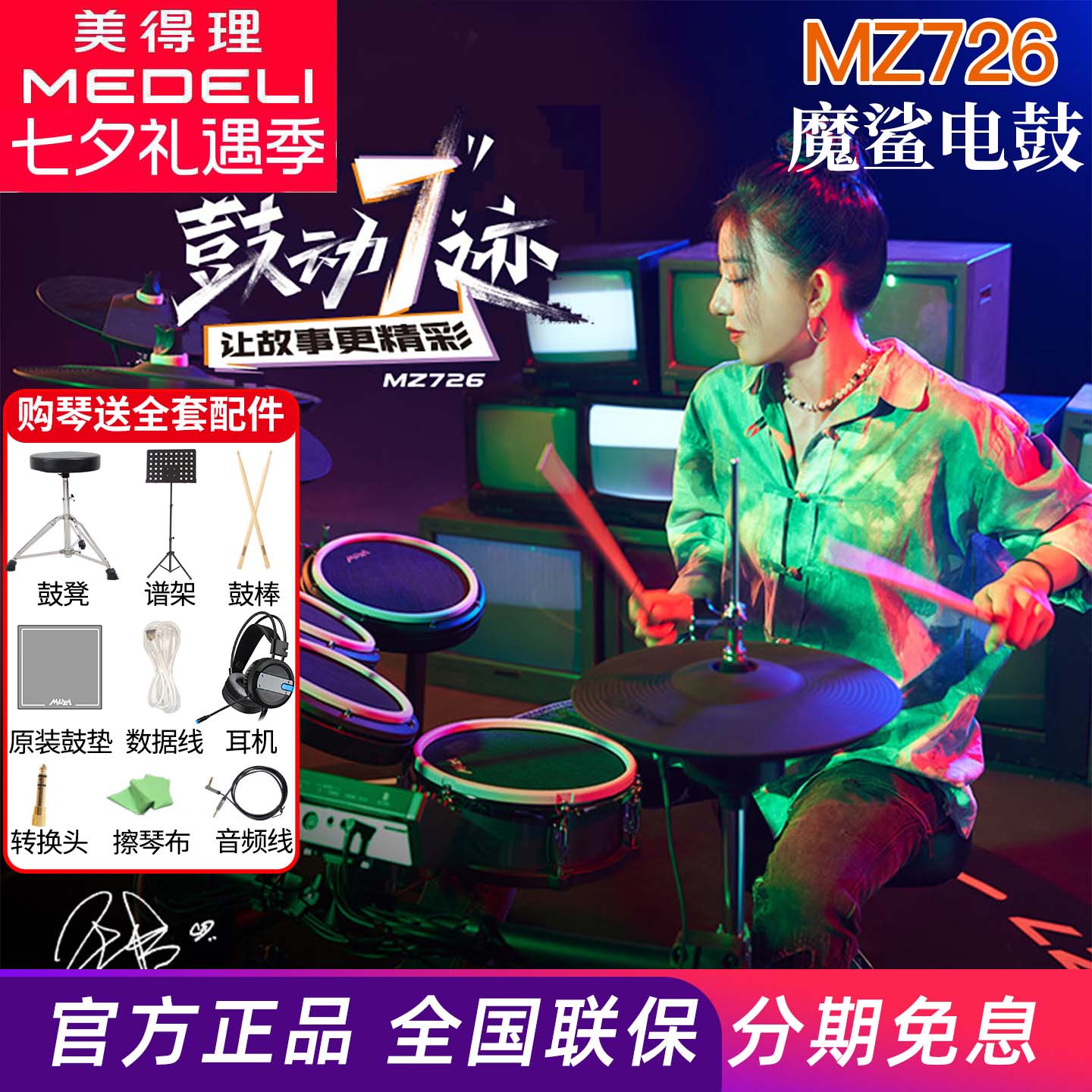 美得理魔鲨MZ726 MZ729网面电子鼓家用款练习架子鼓成人演出