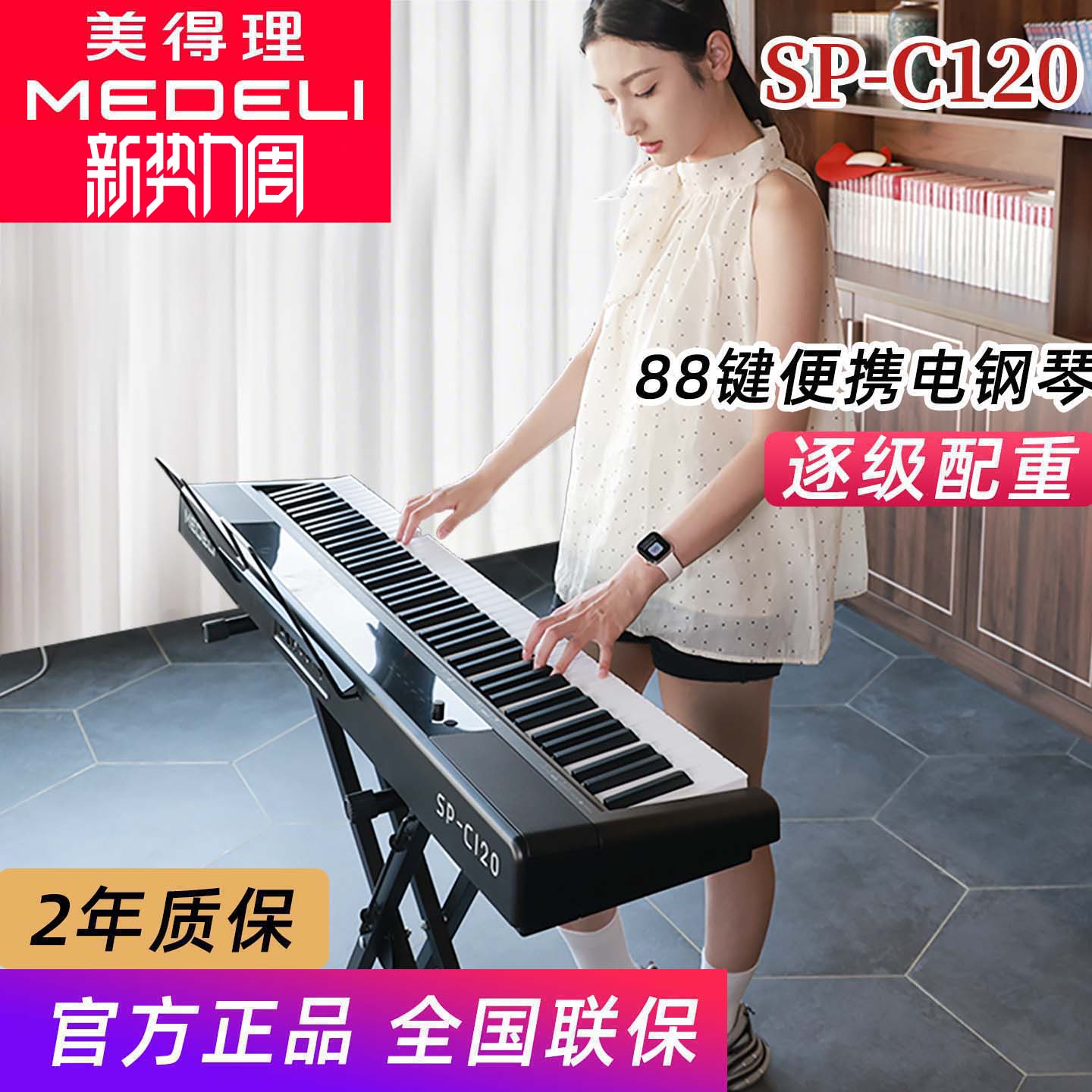 美得理电钢琴SPC120重锤88键初学幼师考级便携数码钢琴sp-c120