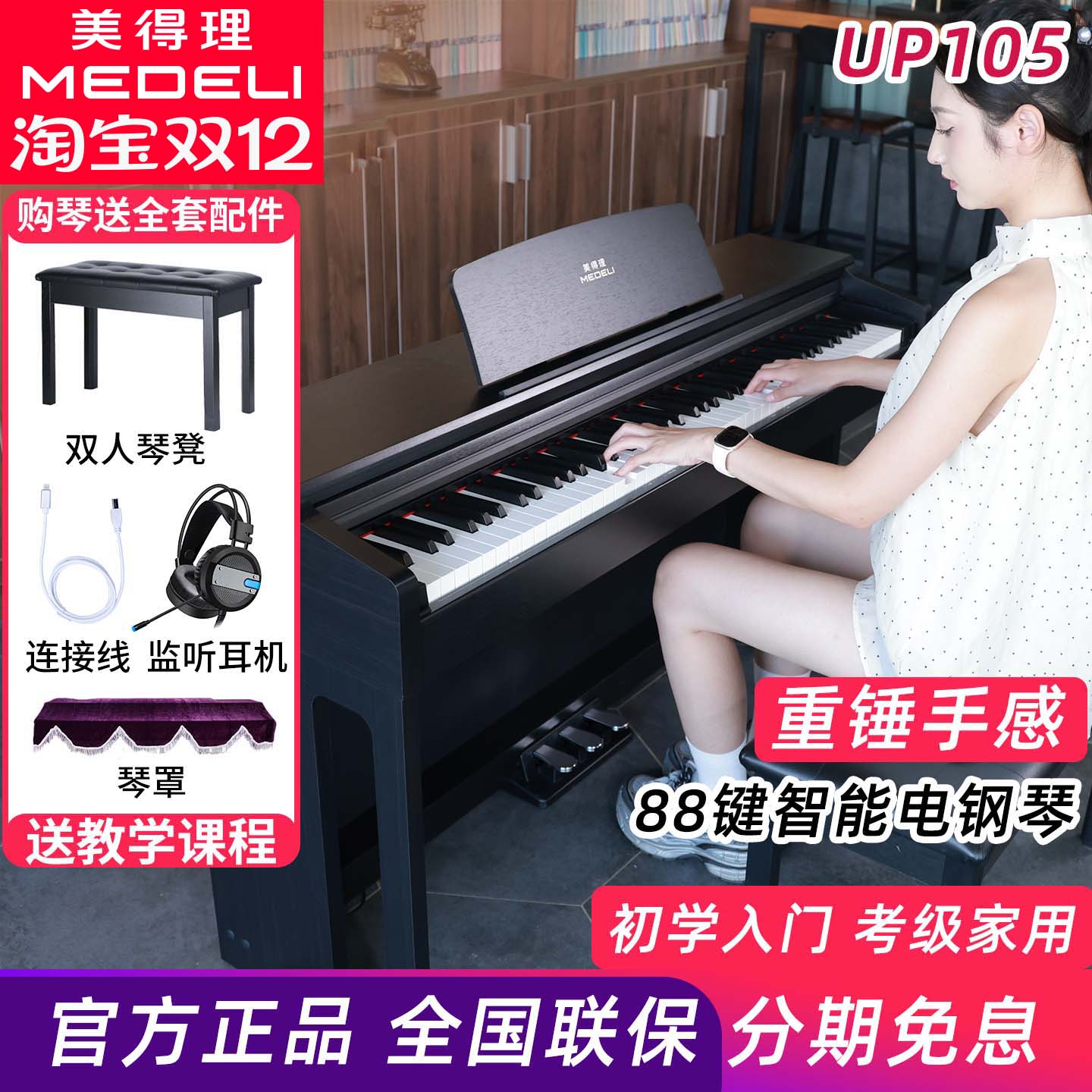 美得理UP105电钢琴88键重锤新品专业考级演奏成人