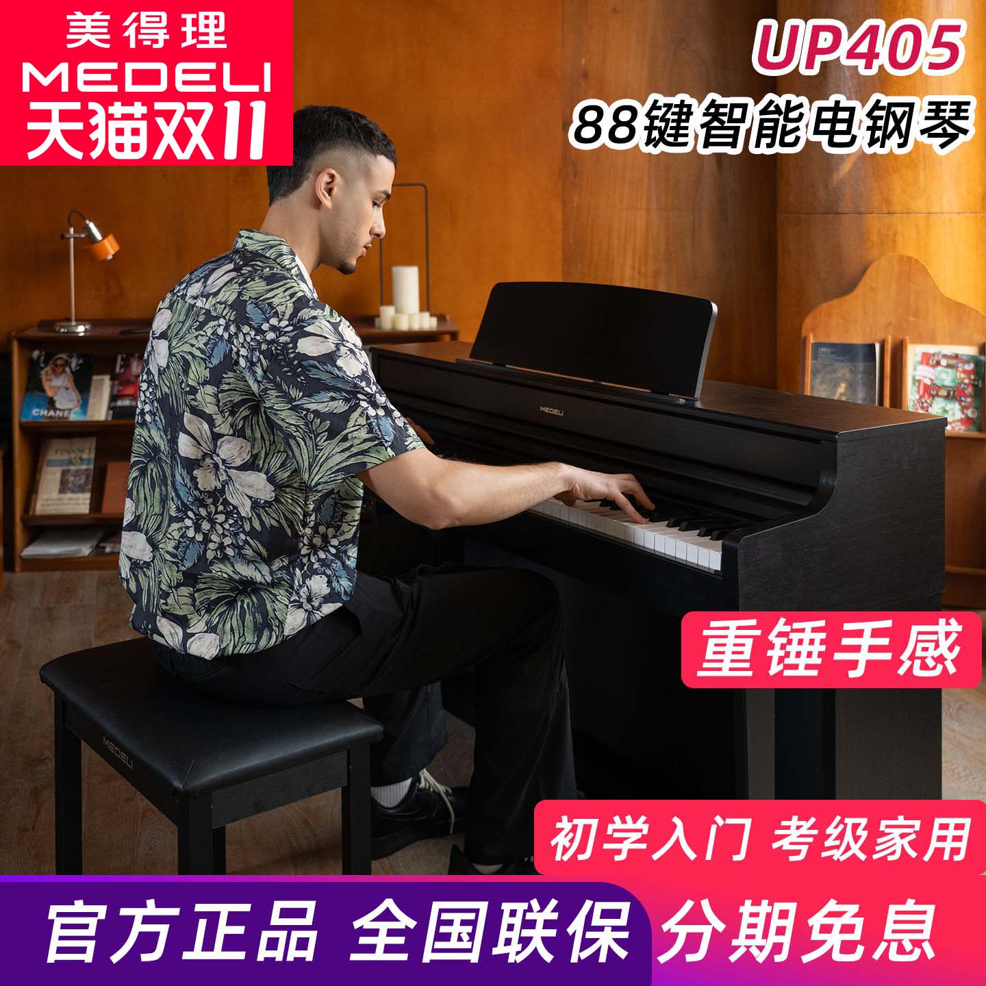 电钢琴UP405 重锤88键逐键配重键盘蓝牙5.0电子钢琴象牙纹理键面