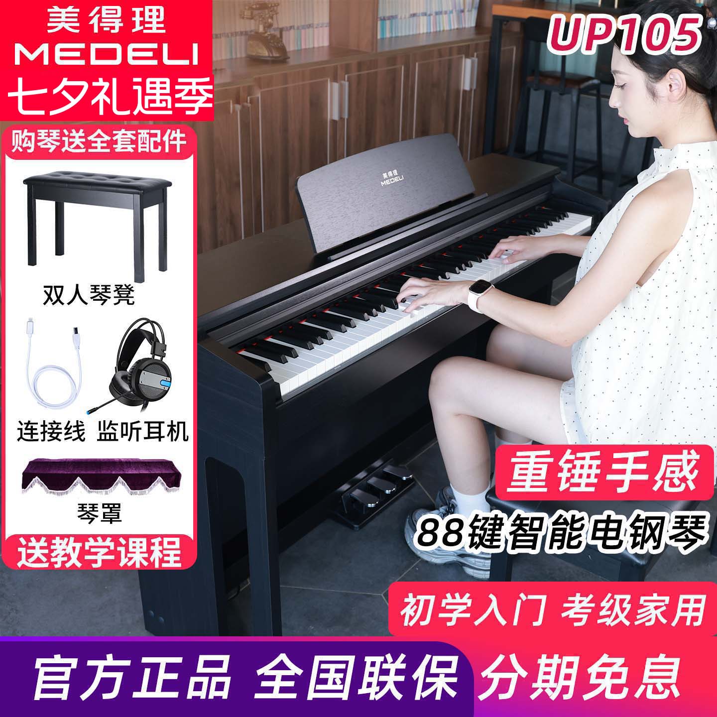美得理UP105电钢琴88键重锤新品专业考级演奏成人