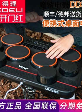 美得理魔鲨DD325全网面桌面电子鼓 小巧便携户外演出电子鼓