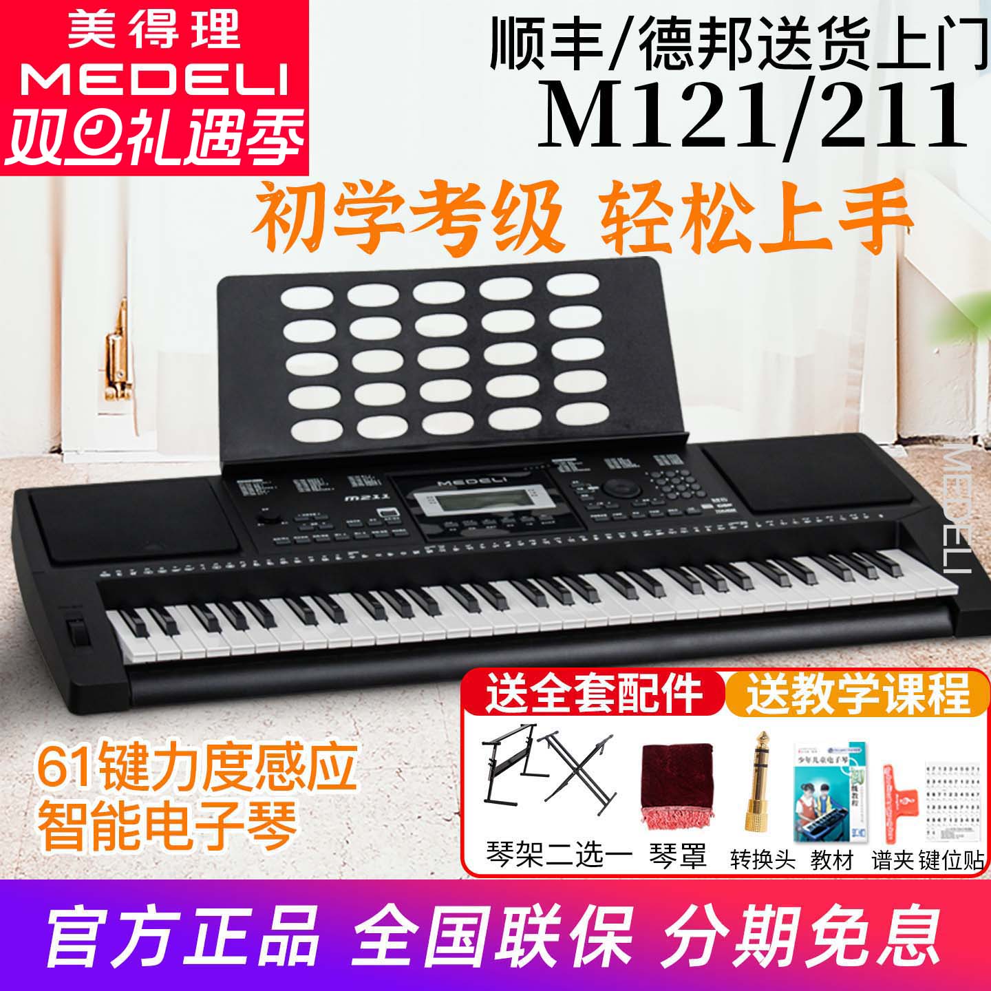 Medeli美得理电子琴M211/M121  初学标准61键电子琴