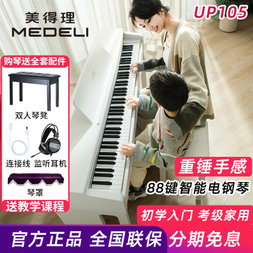 美得理UP105电钢琴88键重锤新品专业考级演奏成人