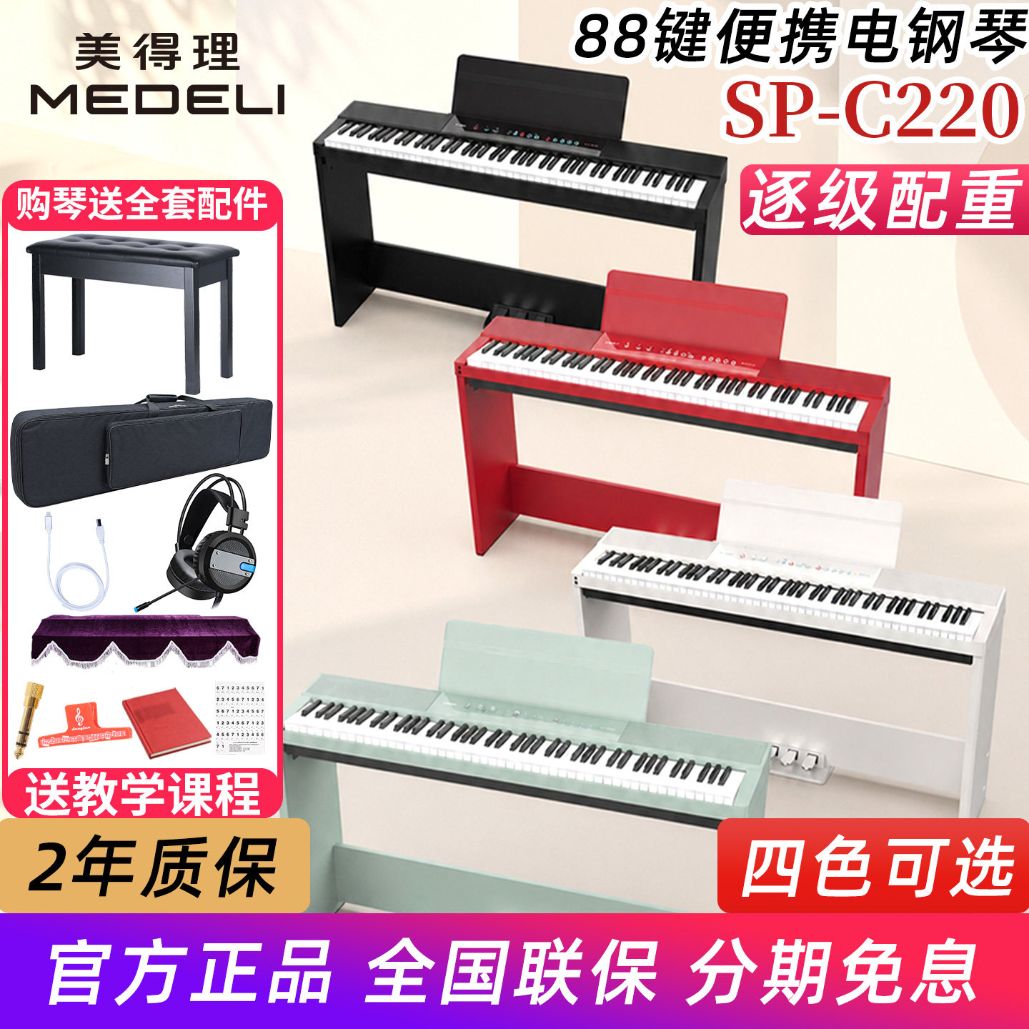 美得理SP-C220 SPC220电钢琴便携88键逐级配重初学家用智能电钢琴