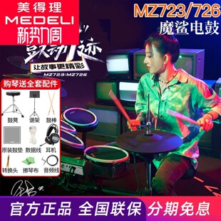美得理魔鲨MZ726 MZ729网面电子鼓家用款练习架子鼓成人演出
