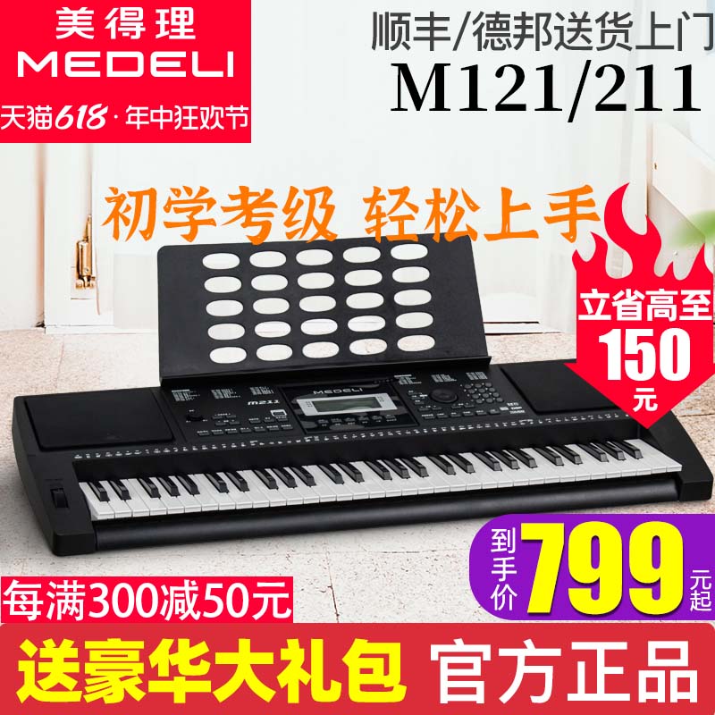 Medeli美得理电子琴M211/M121  初学标准61键电子琴 乐器/吉他/钢琴/配件 电子琴 原图主图