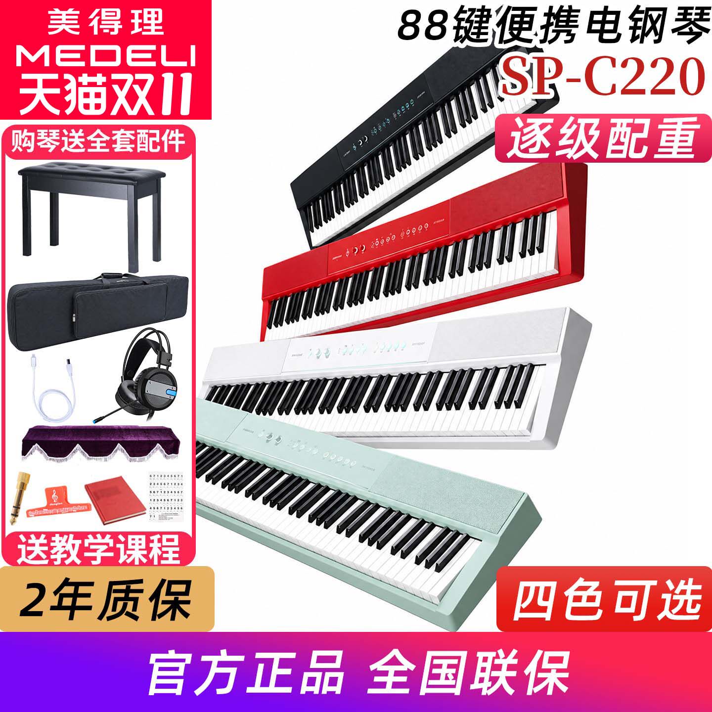 美得理SP-C220 SPC220电钢琴便携88键逐级配重初学家用智能电钢琴