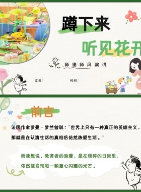 幼儿园老师师风师德演讲 《蹲下来，听见花开》