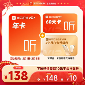 官方直充喜马拉雅VIP年卡12个月会员加赠2个月白金VIP