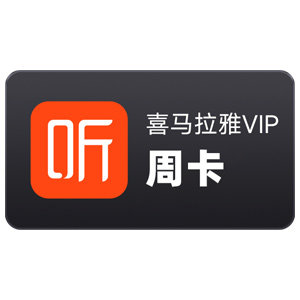 【官方直充】喜马拉雅VIP会员7天周卡