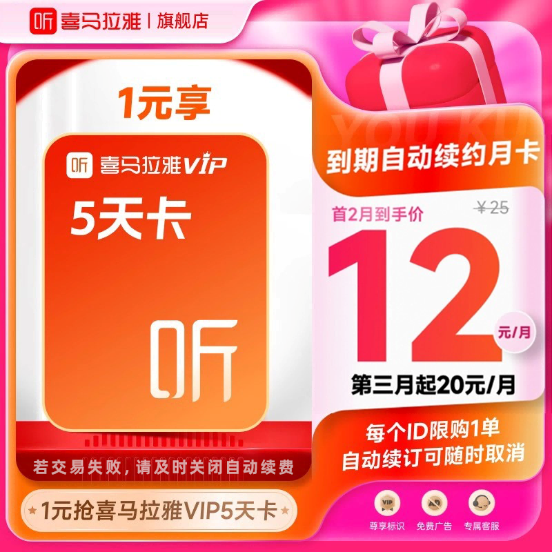 【自动续订】喜马拉雅VIP会员5天卡到期自动续费VIP月卡