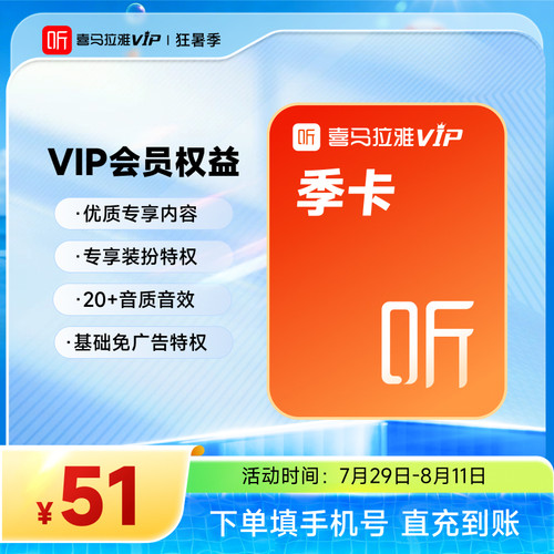 【官方直充】喜马拉雅VIP会员季卡3个月填手机号充值