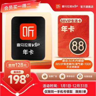 【联合会员】喜马拉雅VIP会员1年+88VIP生活卡年卡 联合年卡