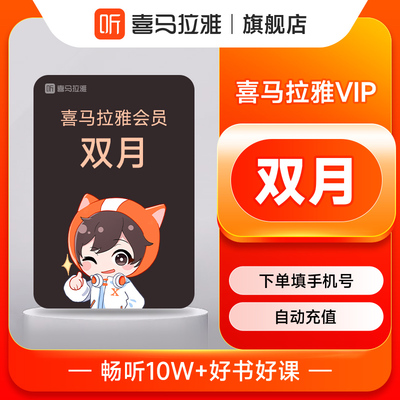 【自选】喜马拉雅vip5天-年 会员喜马拉雅vip喜马来雅 畅听有声书