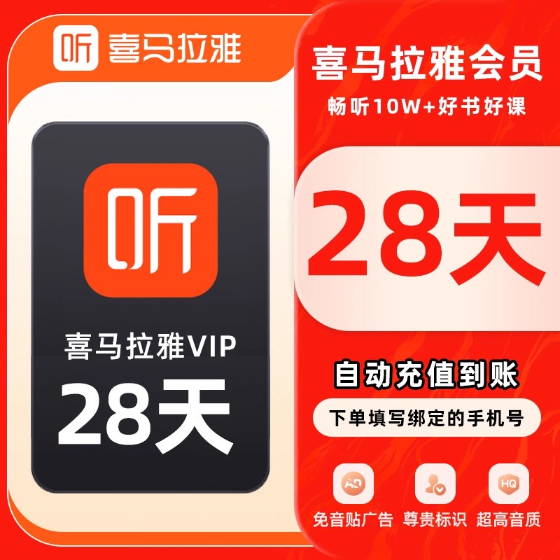 喜马拉雅VIP会员28天卡