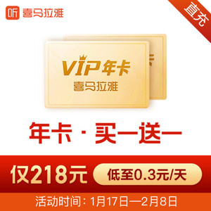 218元   喜马拉雅FM会员12个月*2