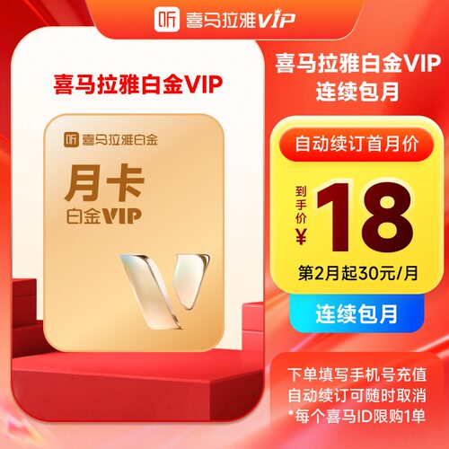 【连续包月】喜马拉雅会员白金VIP月卡31天vip官方直充填手机号