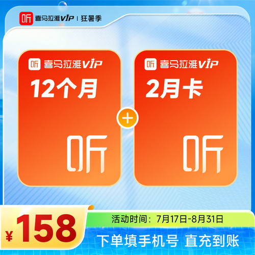 【官方旗舰店】喜马拉雅vip会员周月季年卡喜马拉雅FM手机直充