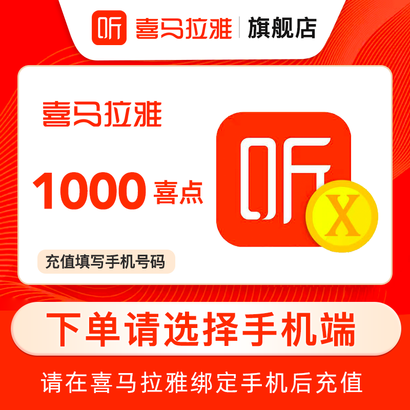 【选客户端】喜马拉雅FM1000个喜点听书喜马拉雅 1000喜点直充