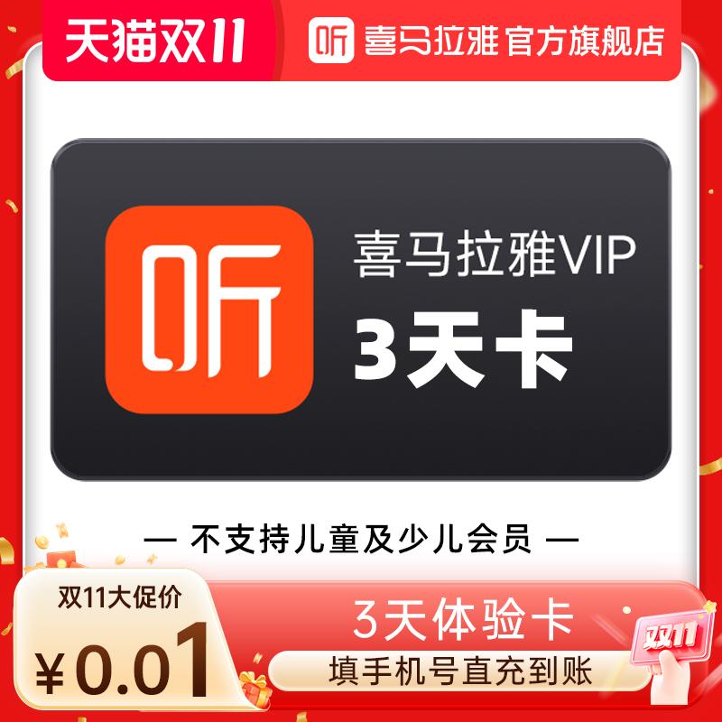 喜马拉雅VIP会员三天卡 （每人ID限购1单）