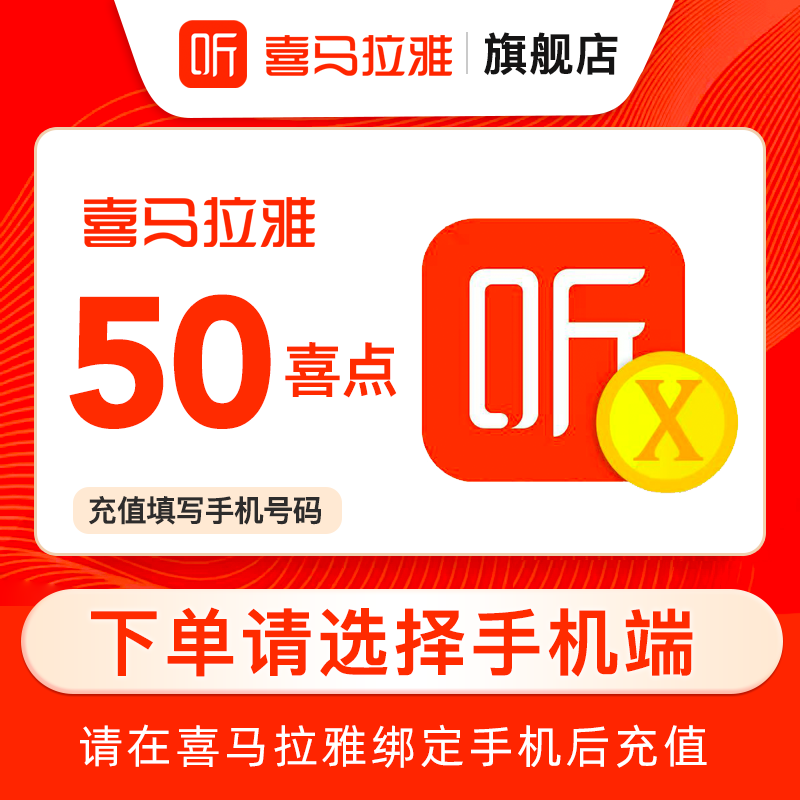 【选客户端】喜马拉雅fm50个喜点 听书 喜马拉雅喜点 50喜点 直充