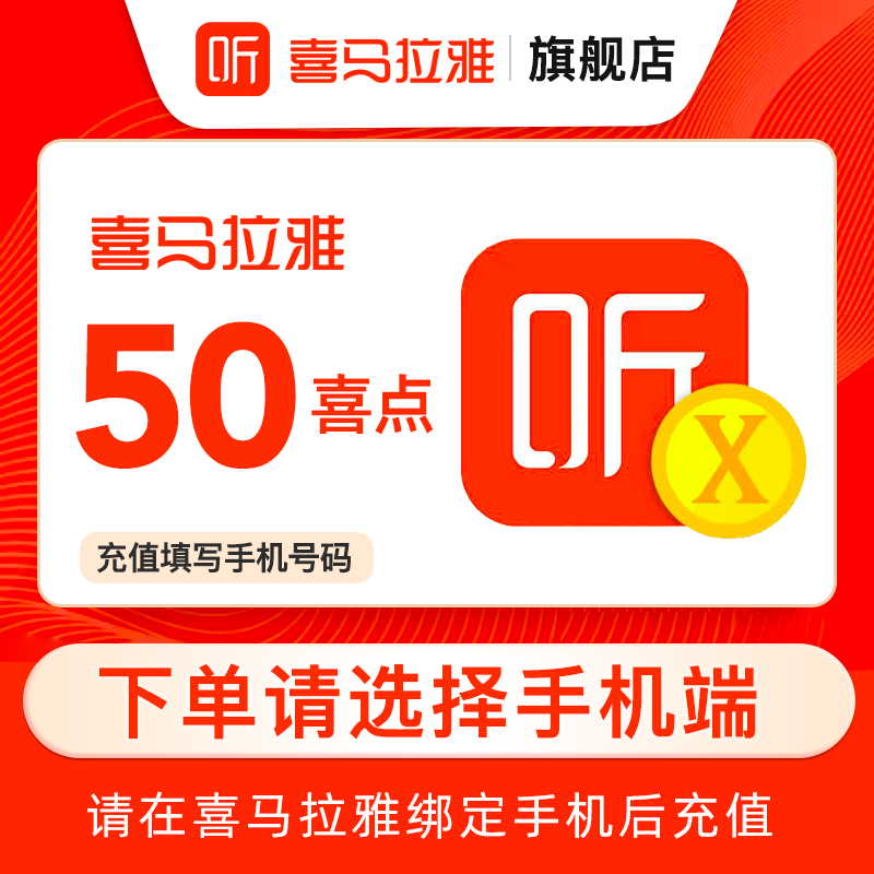 【选客户端】喜马拉雅FM50个喜点 听书 喜马拉雅喜点 50喜点 直充