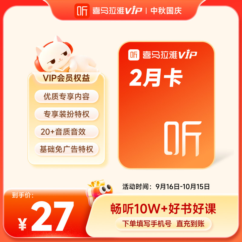 【官方直充】喜马拉雅VIP会员2个月vip会员听书听小说填手机号图片