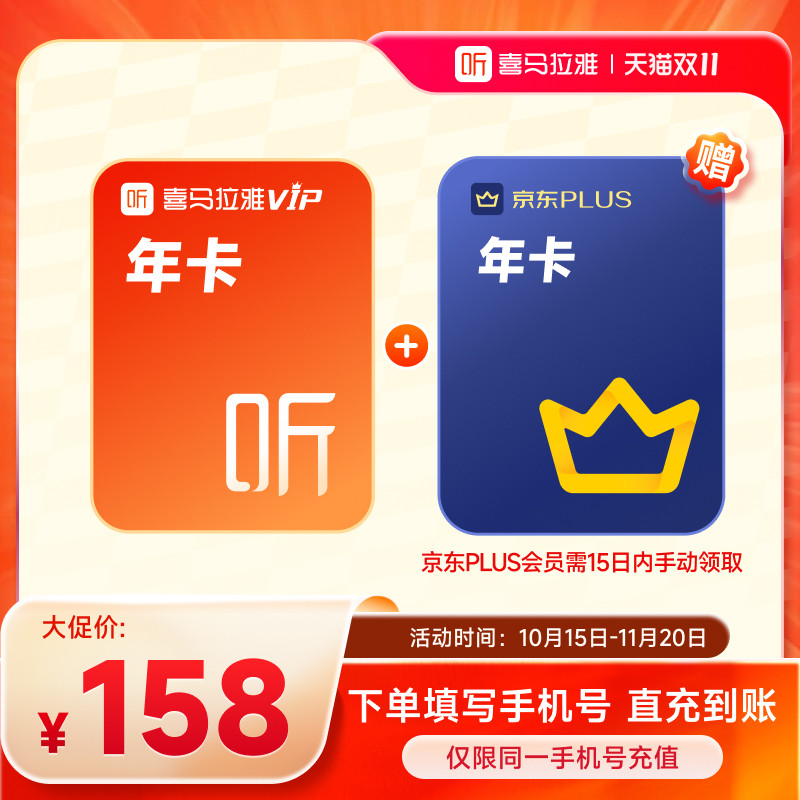 【买1得2】喜马拉雅vip会员年卡+京东plus/酷狗/B站/QQ音乐年卡