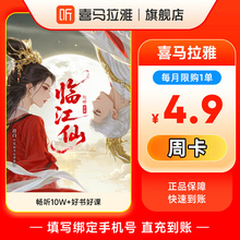 【官旗】喜马拉雅VIP会员7天卡/月卡/年卡 喜玛拉雅联合会员年卡