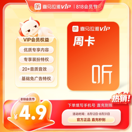 【官旗】喜马拉雅vip会员年卡/半年/季卡/7天 喜马拉雅FM会员听书