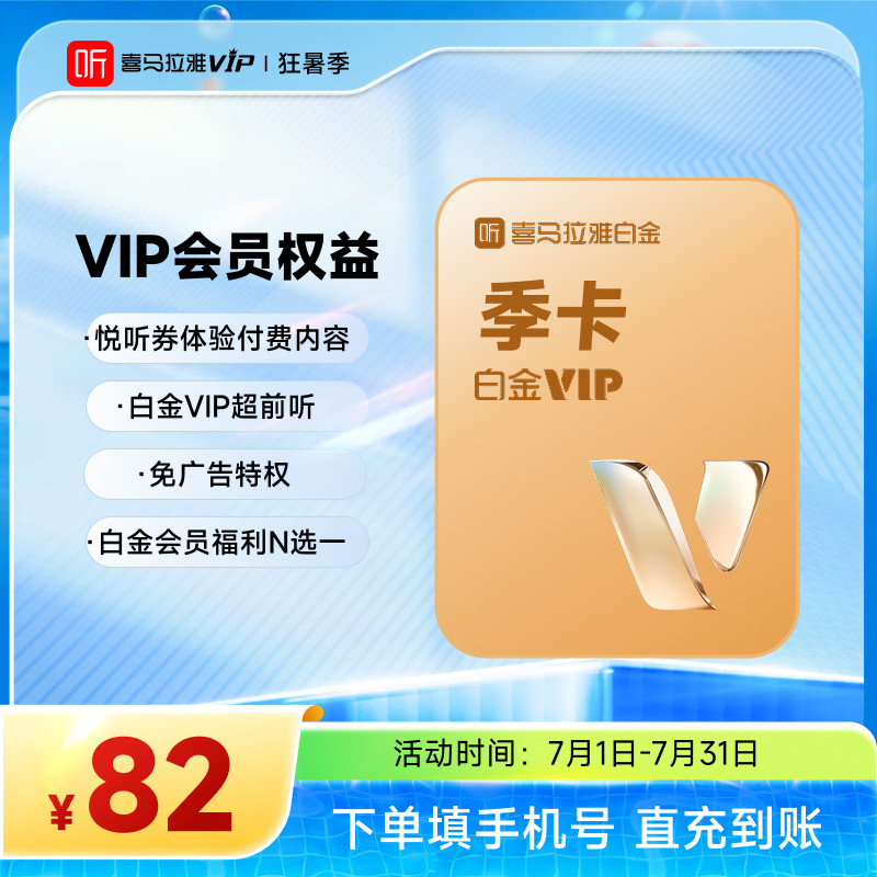 【官方直充】喜马拉雅白金VIP季卡悦听券听课听书听故事