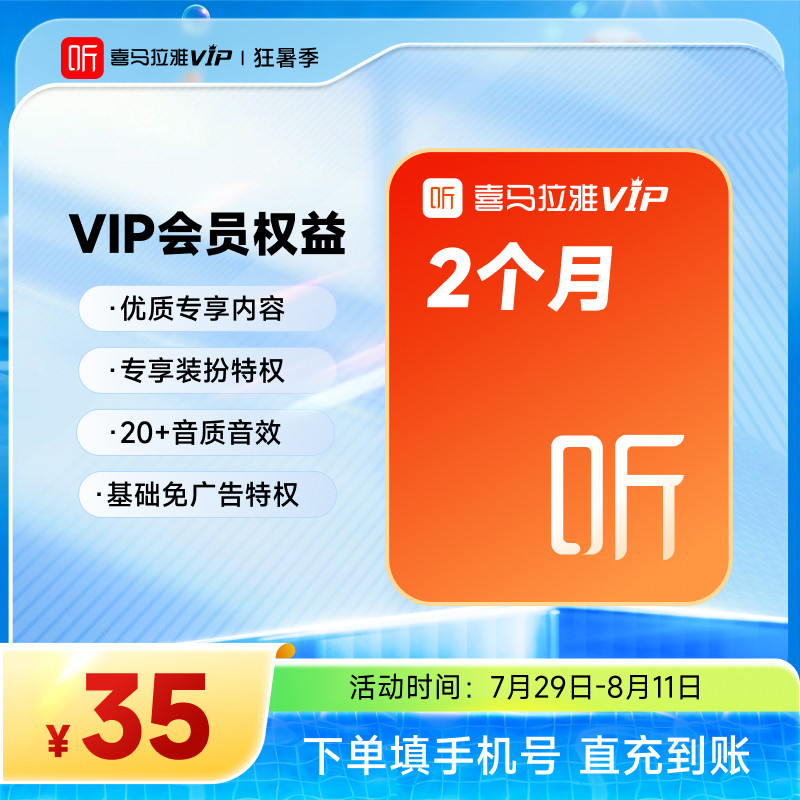 【官方直充】喜马拉雅VIP会员2个月vip会员听书听小说填手机号