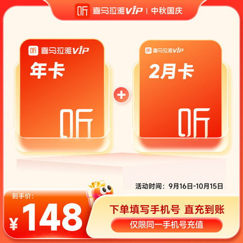 【官方旗舰店】喜马拉雅vip会员周月季年卡喜马拉雅FM手机直充