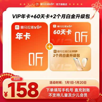 【官方直充】喜马拉雅VIP会员7天/月卡/年卡喜玛拉雅联合会员年卡