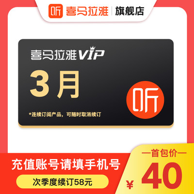 【连续包季】喜马拉雅VIP会员季卡 3个月喜马会员vip喜马来雅会员