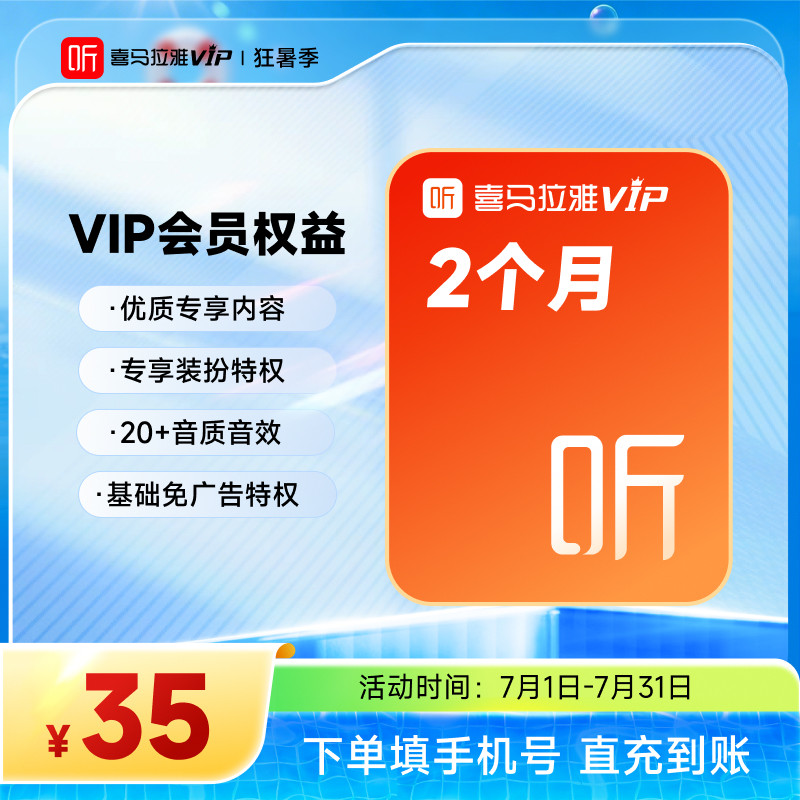 【官方直充】喜马拉雅VIP会员2个月vip会员听书听小说填手机号