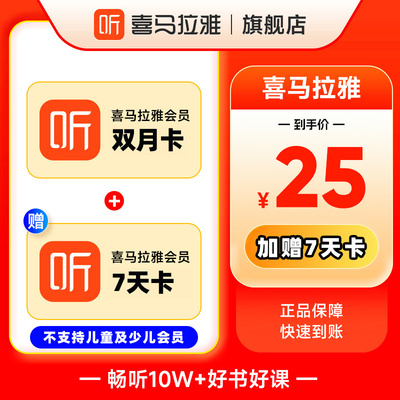 【官方直充】喜马拉雅VIP会员2个月加赠7天vip双月卡会员