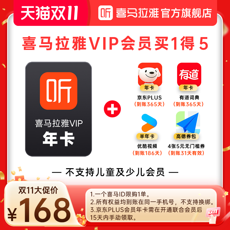 【双11大促】喜马拉雅VIP年卡+京东PLUS年卡等4款会员买一得5
