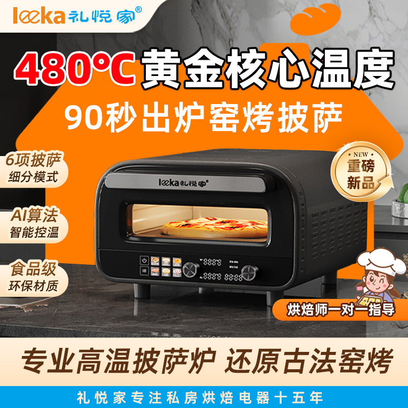 礼悦家E8披萨炉高温家用专业窑炉电烤箱那不勒斯pizza烤炉拿坡里
