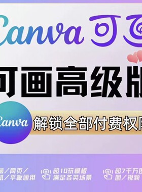 官方授权Canva可画Pro高级会员 团队版商用素材 国内国际多端通用
