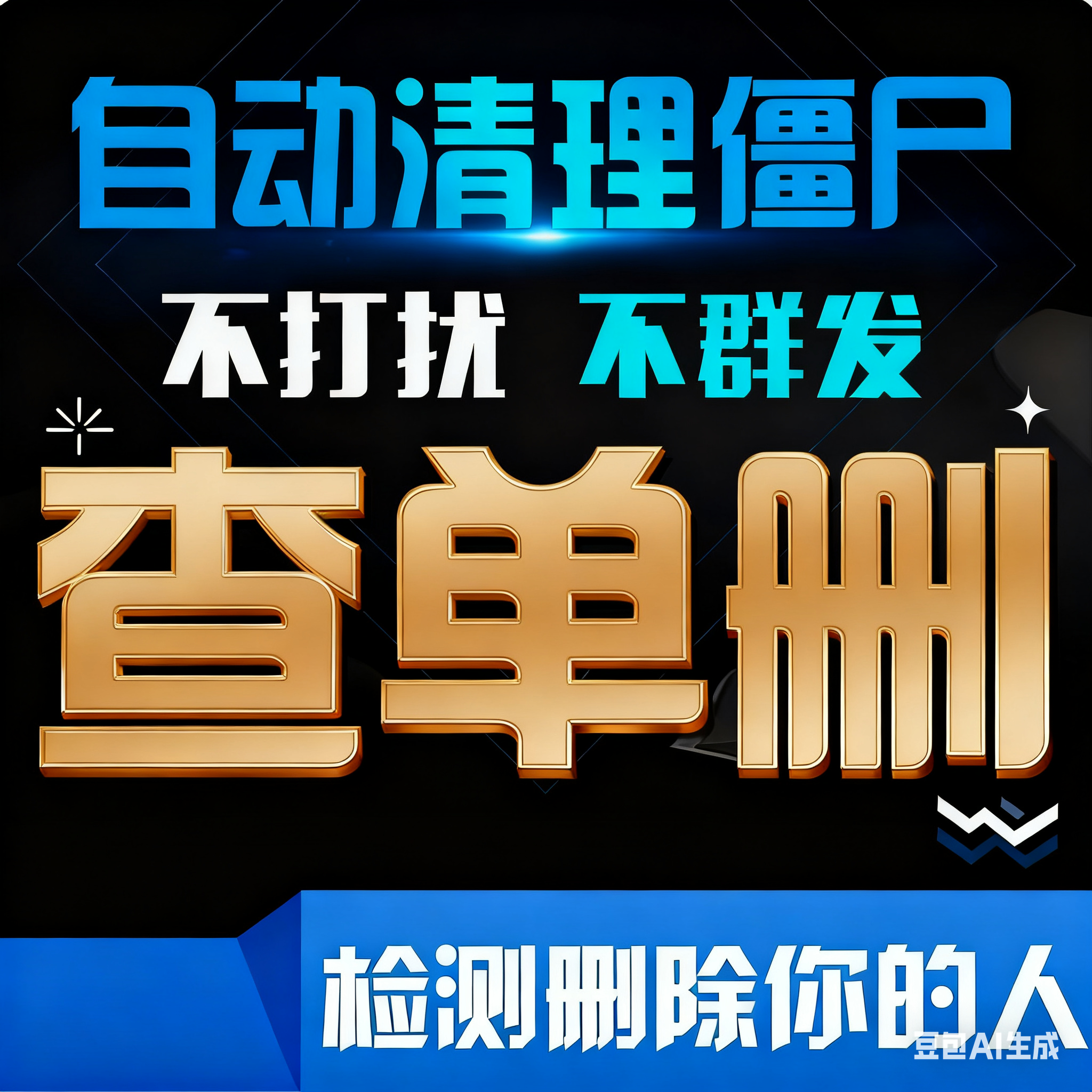 好友清理工具自动删除查单删免打扰检测僵死粉