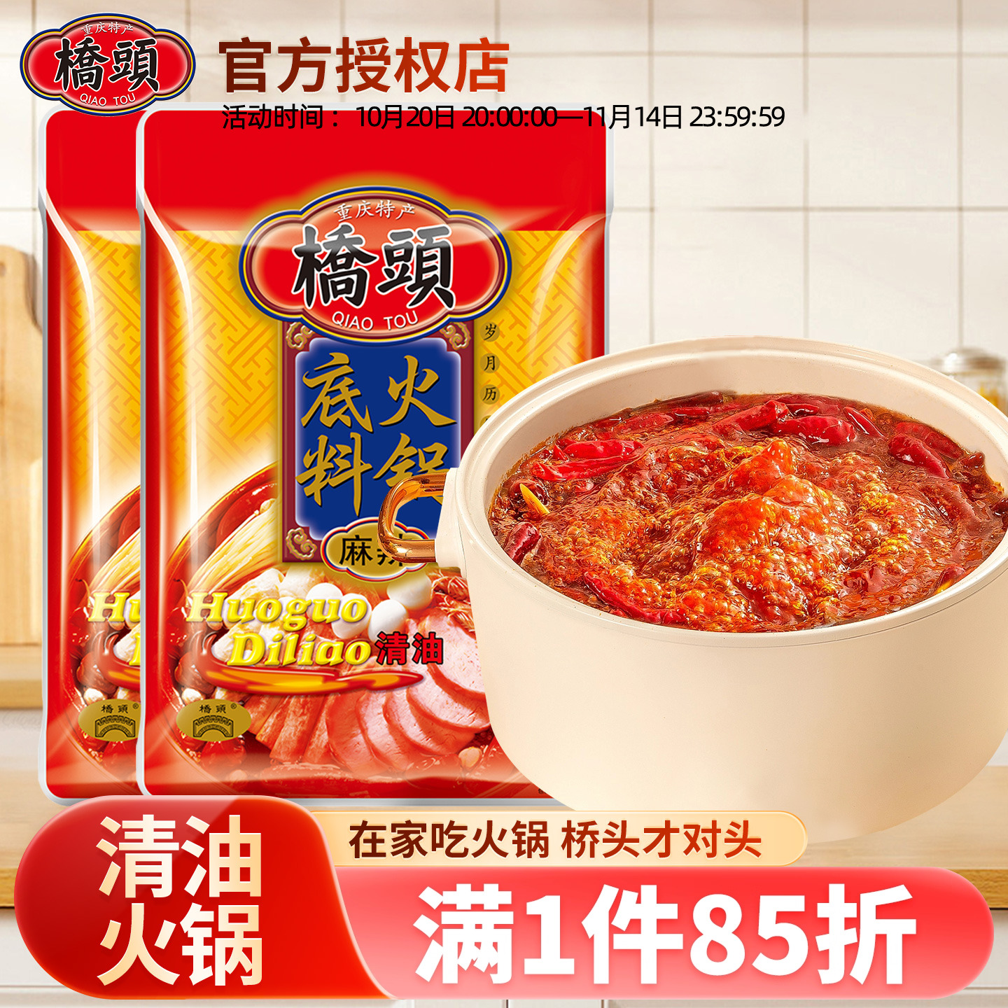 重庆桥头清油火锅底料300g*2四川麻辣家用火锅料串串冒菜调料