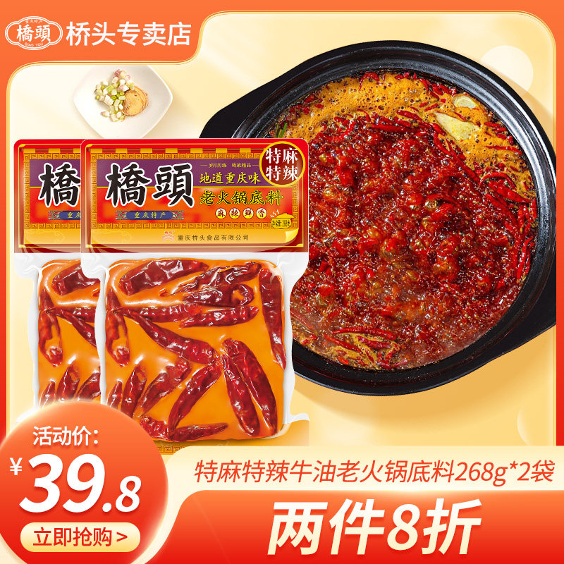 桥头特麻特辣正宗麻辣烫调料牛油火锅料冒菜麻辣香锅家用268g*2袋