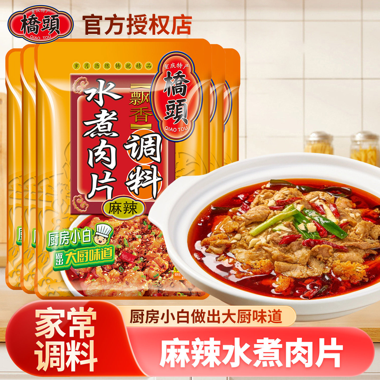重庆桥头水煮肉片专用调料120g*5袋麻辣四川水煮牛肉火锅底料家用