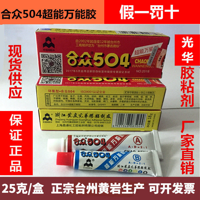正品合众牌504胶水超能超级万能胶AB胶25g金属强力胶10盒装包邮